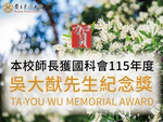 Dr. Anne Feng Received the Ta-You Wu Memorial Award